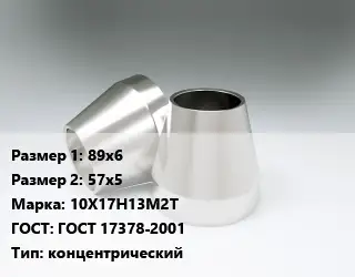 Переход нержавеющий 89х6х57х5 Сталь: 10Х17Н13М2Т ГОСТ: ГОСТ 17378-2001 концентрический